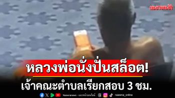 เจ้าคณะตำบลเรียกสอบ 3 ชม. หลังเพจดังแฉพระนั่งปั่นสล็อตกลางวัด