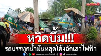 ระทึก! รถบรรทุกน้ำมันเต็มคัน หลุดโค้งอัดเสาไฟฟ้า หวิดบึ้ม