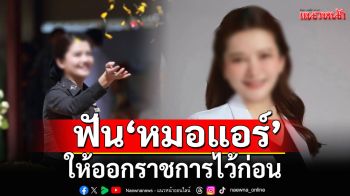 ตร.สั่งฟัน\'หมอแอร์\'ให้ออกราชการไว้ก่อน ปมจับยาเสียสาว เผยเคยถูกสอบวินัยร้ายแรง เมื่อปี 65