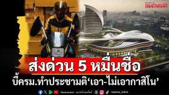 ส่งด่วน! นัดยื่น 5 หมื่นชื่อถึง‘กกต.’ บี้ครม.จัดทำประชามติ‘เอาหรือไม่เอากาสิโน’