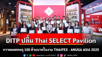 DITP ปลื้ม Thai SELECT Pavilion กวาดยอดทะลุ 100 ล้านบาทในงาน THAIFEX - ANUGA ASIA 2025 ตอกย้ำศักยภาพอาหารไทยในเวทีโลก
