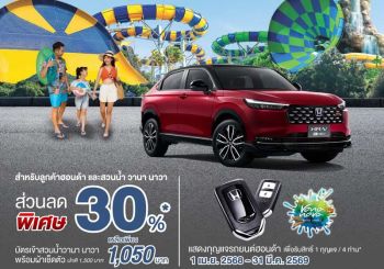 โชว์กุญแจรถยนต์ฮอนด้า รับส่วนลด 30% บัตรเข้าสวนน้ำ วานา นาวา หัวหิน