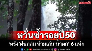 ‘ตรัง’ฝนถล่ม! ห้ามเล่น‘น้ำตก’ 6 แห่ง หวั่นน้ำป่าหลาก โคลนถล่ม สูญเสียซ้ำรอยปี50
