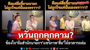 หวั่นถูกคุกคาม? ข้องใจ‘ทีมสำนักนายกฯ’แชร์ภาพ‘สื่อ’ให้อวตารถล่ม