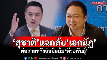 ‘สุชาติ’แฉกลับ‘เอกนัฏ’ ต่อสายหวังจับมือล้ม‘พีระพันธุ์’ ยันรายชื่อ 21 สส.ของจริง