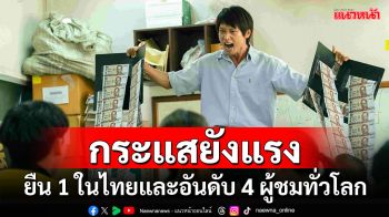 แรงต่อเนื่อง! ‘สงคราม ส่งด่วน’  ยึดอันดับ 1 ในไทย และครองอันดับ 4 ผู้ชมสูงสุดทั่วโลก