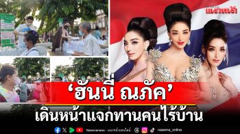 สวยครบสูตร\'ฮันนี่ ณภัค\'เดินหน้าแจกทานคนไร้บ้านกว่า300 คน!