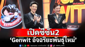 \'Genwit อัจฉริยะพันธุ์ใหม่\'เปิดซีซั่น 2สุดเข้มข้น