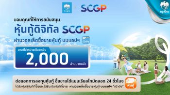 หุ้นกู้ดิจิทัล SCGP จองซื้อเต็มจำนวน 2,000 ล้านบาท
