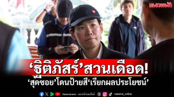 ‘ฐิติภัสร์’สวนเดือด! ‘สุดซอย’โดนป้ายสี‘เรียกผลประโยชน์’ แอบอ้าง‘ทีม รมต.’รับเคลียร์