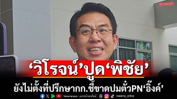 ‘วิโรจน์’ปูด‘พิชัย’ยังไม่ตั้งที่ปรึกษากก.วินิจฉัย ปม‘ตั๋วPN’นายกฯ ขู่ชักช้า ยื่นป.ป.ช.เอาผิด