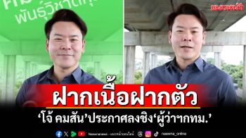 ฝากเนื้อฝากตัว! ‘โจ้ คมสัน’ประกาศลงชิง‘ผู้ว่าฯกทม.’ นำ‘กรุงเทพฯ Move on’