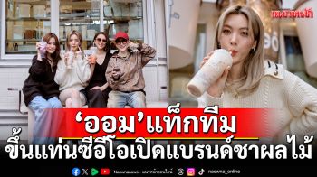 \'ออม\'แท็กทีม\'บอสดิว\'ผนึกกำลัง\'รวยไม่หยุด\'ขึ้นแท่น ซีอีโอ เปิดแบรนด์ชาผลไม้