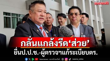 ‘วิโรจน์’นำผู้ประกอบการรถบรรทุก-รถเครนยื่นป.ป.ช. แก้ระเบียบตร.ใช้ดุลพินิจแกล้งรีด‘ส่วย’