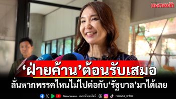 ฝ่ายค้านต้อนรับเสมอ! ‘ศิริกัญญา’ลั่นหากพรรคไหนไม่ไปต่อกับ‘รัฐบาล’มาได้เลย