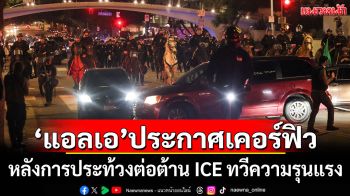 \'ลอสแอนเจลิส\'ประกาศเคอร์ฟิว หลังการประท้วงต่อต้าน ICE ทวีความรุนแรง