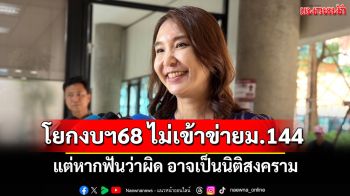 ‘ศิริกัญญา’ชี้โยกงบฯ 68 ไม่เข้าข่ายมาตรา 144 แต่หากฟันว่าผิด อาจเป็นนิติสงคราม