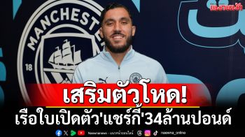 เสริมตัวโหด! เรือใบเปิดตัว\'แชร์กี้\'34ล้านปอนด์