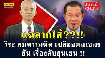 (คลิป) แฉลากไส้!! \'วีระ สมความคิด\'เปลือยคนเขมร ยันเรื่องลับฮุนเซน!
