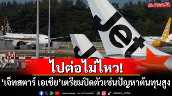 ไปต่อไม่ไหว! \'เจ็ทสตาร์ เอเชีย\'เตรียมปิดตัวเซ่นปัญหาต้นทุนพุ่งสูง