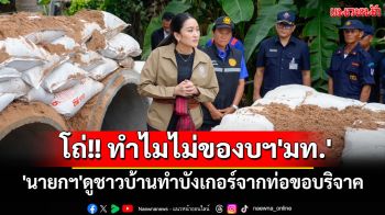 \'นายกฯ\'ดูชาวบ้านทำบังเกอร์จากท่อขอบริจาค ร้องโถ่ ถามผู้ว่าฯ ทำไมไม่ของบฯ\'มท.\'