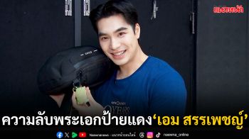 ‘เอม-สรรเพชญ์’ เผยวินาทีเปิดซิงฉากเลิฟซีน ‘เฌอปราง’ พร้อมความลับบนจอโฟน