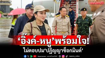 \'อิ๊งค์-หนู\'พร้อมใจ! ไม่ตอบปม\'ปฏิญญาช็อกมินต์\'