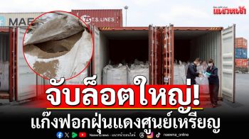 \'ทีมสุดซอย\'ขยายผลหนังสือราชการปลอม จับแก๊งฟอกฝุ่นแดงศูนย์เหรียญล็อตใหญ่ ยึดกว่าหมื่นตัน