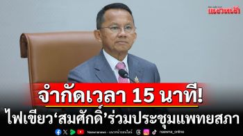 ไฟเขียว\'สมศักดิ์\' ร่วมประชุมแพทยสภา 12 มิ.ย. จำกัดเวลา 15 นาที