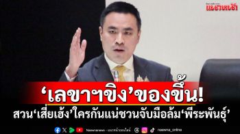 ‘เลขาฯขิง’ของขึ้น! สวนกลับ‘เสี่ยเฮ้ง’ ใครกันแน่ชวนจับมือล้ม‘พีระพันธุ์’