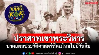 ปราสาทเขาพระวิหารของไทย ที่ถูกศาลโลก\'ปล้น\'ไปเป็นของเขมร