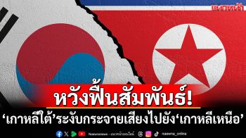 หวังฟื้นสัมพันธ์! \'เกาหลีใต้\'ระงับกระจายเสียงโฆษณาชวนเชื่อไปยัง\'เกาหลีเหนือ\'
