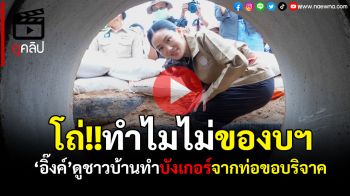(คลิป) \'นายกฯ\'ดูชาวบ้านทำบังเกอร์จากท่อขอบริจาค ร้องโถ่ ถามผู้ว่าฯ ทำไมไม่ของบฯ\'มท.\'