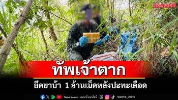 สกัดเข้มชายแดน! ทัพเจ้าตากยึดยาบ้า 1 ล้านเม็ดหลังปะทะเดือดแก๊งขนยา