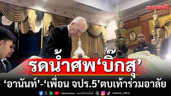 \'อานันท์\'ร่วมรดน้ำศพ\'บิ๊กสุ\' พร้อม\'เพื่อน จปร.5\'ตบเท้าร่วมอาลัย