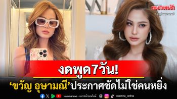 งดพูด7วัน! \'ขวัญ อุษามณี\'โพสต์ไอจีสตอรี่ ประกาศชัดไม่ใช่คนหยิ่ง