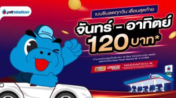 เดือนสุดท้าย!! สมาชิกบลูพลัส เติมน้ำมันเบนซินพรีเมียม ส่วนลดสูงสุด120 บาท