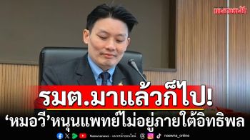 \'หมอวี\'หนุนแพทย์เป็นอิสระ! ชี้\'รัฐมนตรี\'มาแล้วก็ไป แต่สิ่งที่ท่านตัดสินใจ จะอยู่ในใจปชช.