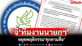 สมาคมนักข่าวฯเตือน\'ทีมงานนายกฯ\'เผยแพร่ใบหน้าสื่อ จี้หยุดพฤติกรรมคุกคาม