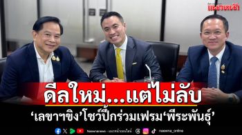 ดีลใหม่...แต่ไม่ลับ! \'เลขาฯขิง\'โชว์ปึ้กร่วมเฟรม\'พีระพันธุ์\' ลั่น\'รทสช.\'ไปต่อ