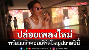 ‘ดัง พันกร’ ปล่อย MV  ‘ทุกเพลงของฉัน ยังเป็นของเธอ’ พร้อมแล้วคอนเสิร์ตใหญ่ปลายปี !!