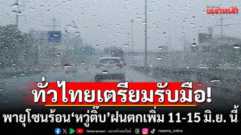 ทั่วไทยเตรียมรับมือ! พายุโซนร้อน\'หวู่ติ๊บ\' ฝนตกเพิ่มขึ้น 11-15 มิ.ย. นี้