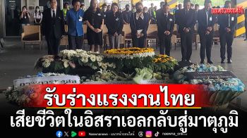 รับร่างแรงงานไทยรายสุดท้าย เสียชีวิตในอิสราเอลกลับสู่มาตุภูมิ
