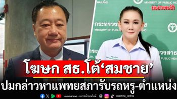 โฆษก สธ. โต้กลับ \'สมชาย\' อย่าชกใต้เข็มขัด ปมกล่าวหากรรมการแพทยสภา รับรถหรู-ตำแหน่ง