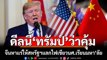 ดีลนี้คุ้ม! ‘ทรัมป์’เผยจีนยอมส่งแร่หายากให้สหรัฐฯ แลกไฟเขียวนศ.แดนมังกรเรียนมหา’ลัย