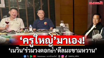 ‘ครูใหญ่’มาเอง!เปิดภาพ‘เนวิน’ร่วมกินข้าว‘สันติ-นายกฯด๊อยซ์’ ตอกย้ำ‘ดีลมะขามหวาน’
