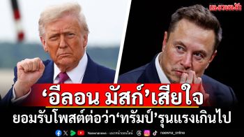 \'อีลอน มัสก์\'เสียใจ ยอมรับโพสต์ต่อว่า\'ทรัมป์\'รุนแรงเกินไป
