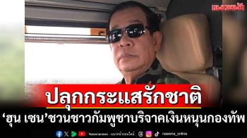 \'ฮุน เซน\'ชวนชาวกัมพูชาบริจาคเงินหนุนกองทัพ ต้านการรุกรานของไทย