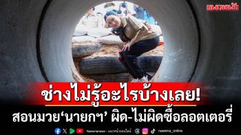 ช่างไม่รู้อะไรบ้างเลย! ‘อดีต กกต.’สอนมวย‘นายกฯ’ ผิด-ไม่ผิดหลัง‘หน้างอ’ถูกห้ามซื้อลอตเตอรี่