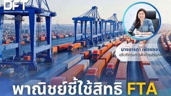 พาณิชย์ ชี้ใช้สิทธิ FTA ไตรมาสแรกปี 68 โตเกินคาด 19.04%